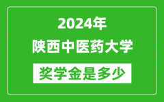 2024年陕西中医药大学奖学金多少钱_覆盖率是多少？