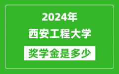 2024年西安工程大学奖学金多少钱_覆盖率是多少？