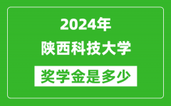 2024年陕西科技大学奖学金多少钱_覆盖率是多少？