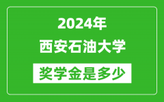 2024年西安石油大学奖学金多少钱_覆盖率是多少？