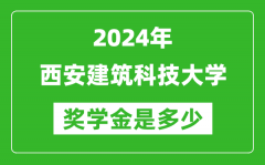 2024年西安建筑科技大学奖学金多少钱_覆盖率是多少？