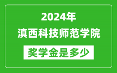 2024年滇西科技师范学院奖学金多少钱_覆盖率是多少？