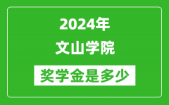 2024年文山学院奖学金多少钱_覆盖率是多少？