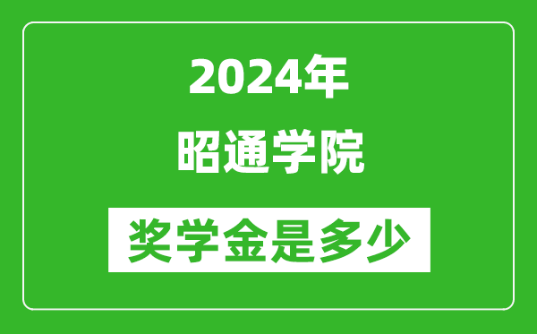 2024年昭通学院奖学金多少钱,覆盖率是多少？