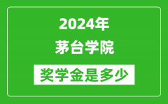 2024年茅台学院奖学金多少钱_覆盖率是多少？