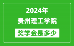 2024年贵州理工学院奖学金多少钱_覆盖率是多少？