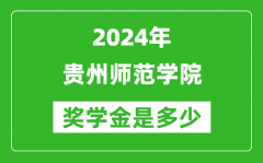 2024年贵州师范学院奖学金多少钱_覆盖率是多少？