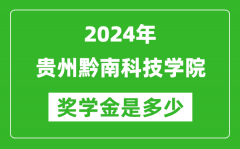 2024年贵州黔南科技学院奖学金多少钱_覆盖率是多少？