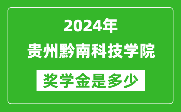 2024年贵州黔南科技学院奖学金多少钱,覆盖率是多少？