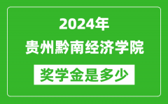 2024年贵州黔南经济学院奖学金多少钱_覆盖率是多少？