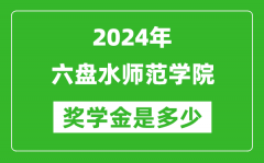 2024年六盘水师范学院奖学金多少钱_覆盖率是多少？