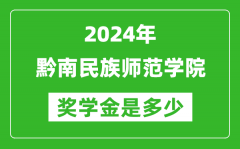 2024年黔南民族师范学院奖学金多少钱_覆盖率是多少？