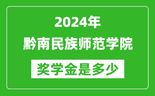 2024年黔南民族师范学院奖学金多少钱,覆盖率是多少？