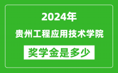 2024年贵州工程应用技术学院奖学金多少钱_覆盖率是多少？