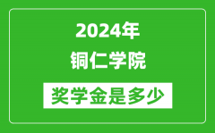 2024年铜仁学院奖学金多少钱_覆盖率是多少？