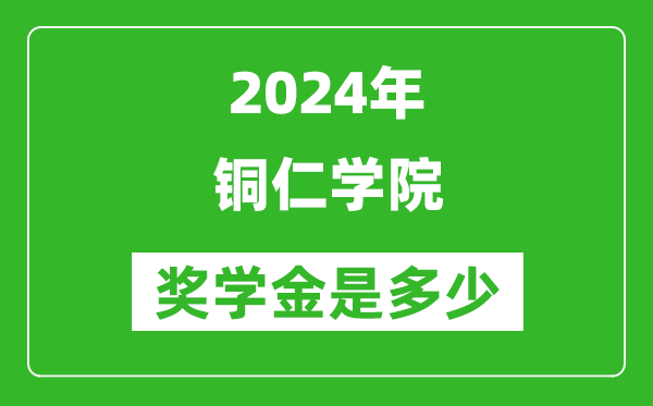 2024年铜仁学院奖学金多少钱,覆盖率是多少？