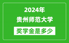 2024年贵州师范大学奖学金多少钱_覆盖率是多少？