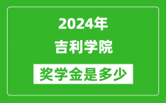 2024年吉利学院奖学金多少钱_覆盖率是多少？