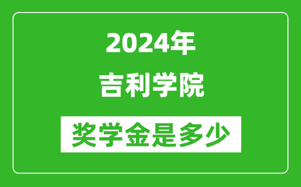 2024年吉利学院奖学金多少钱,覆盖率是多少？