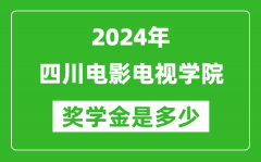 2024年四川电影电视学院奖学金多少钱_覆盖率是多少？