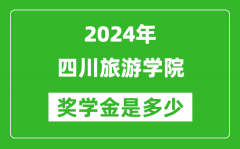 2024年四川旅游学院奖学金多少钱_覆盖率是多少？