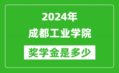 2024年成都工业学院奖学金多少钱_覆盖率是多少？