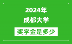 2024年成都大学奖学金多少钱_覆盖率是多少？