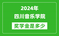 2024年四川音乐学院奖学金多少钱_覆盖率是多少？