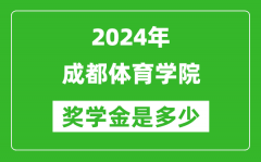 2024年成都体育学院奖学金多少钱_覆盖率是多少？