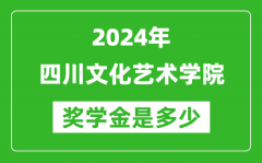 2024年四川文化艺术学院奖学金多少钱_覆盖率是多少？