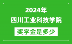 2024年四川工业科技学院奖学金多少钱_覆盖率是多少？