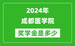 2024年成都医学院奖学金多少钱_覆盖率是多少？