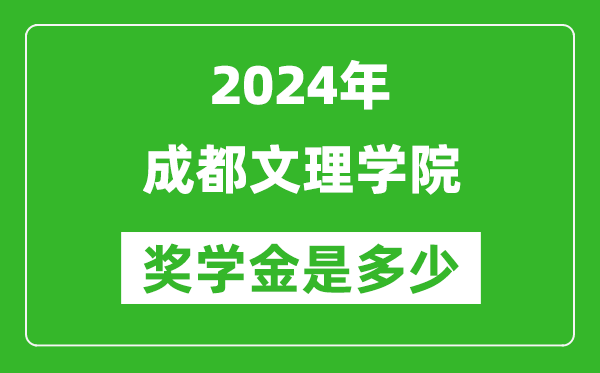 2024年成都文理学院奖学金多少钱,覆盖率是多少？