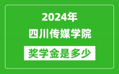 2024年四川传媒学院奖学金多少钱_覆盖率是多少？