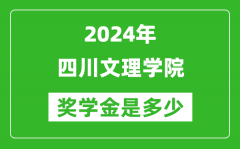 2024年四川文理学院奖学金多少钱_覆盖率是多少？