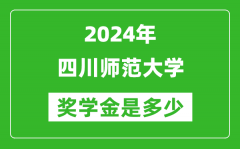 2024年四川师范大学奖学金多少钱_覆盖率是多少？