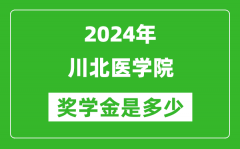 2024年川北医学院奖学金多少钱_覆盖率是多少？