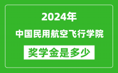 2024年中国民用航空飞行学院奖学金多少钱_覆盖率是多少？