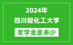 2024年四川轻化工大学奖学金多少钱_覆盖率是多少？