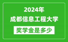 2024年成都信息工程大学奖学金多少钱_覆盖率是多少？