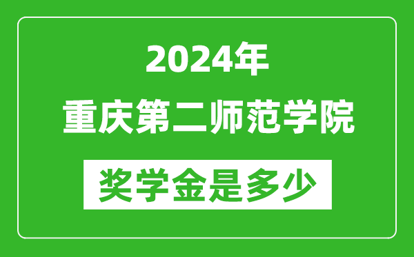 2024年重庆第二师范学院奖学金多少钱,覆盖率是多少？