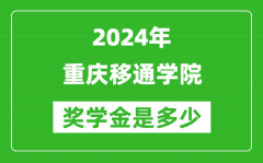 2024年重庆移通学院奖学金多少钱_覆盖率是多少？