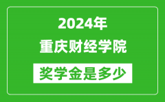 2024年重庆财经学院奖学金多少钱_覆盖率是多少？