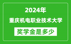 2024年重庆机电职业技术大学奖学金多少钱_覆盖率是多少？