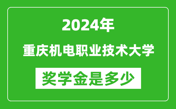 2024年重庆机电职业技术大学奖学金多少钱,覆盖率是多少？