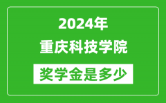 2024年重庆科技学院奖学金多少钱_覆盖率是多少？