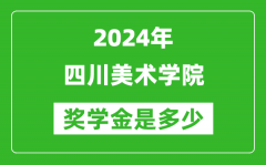 2024年四川美术学院奖学金多少钱_覆盖率是多少？