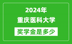 2024年重庆医科大学奖学金多少钱_覆盖率是多少？