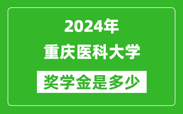 2024年重庆医科大学奖学金多少钱,覆盖率是多少？