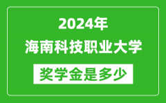 2024年海南科技职业大学奖学金多少钱_覆盖率是多少？